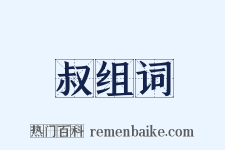 叔组词是什么意思的图片